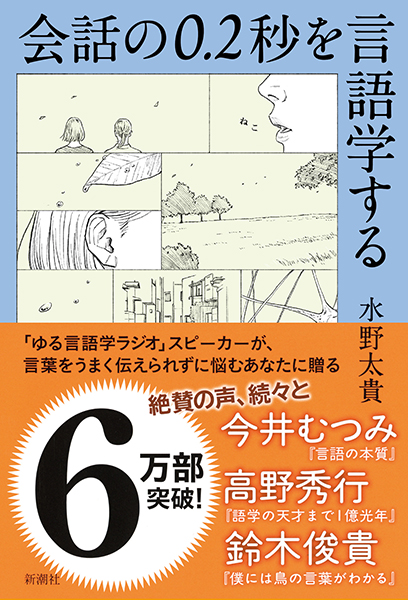 会話の0.2秒を言語学する』 水野太貴 | 新潮社