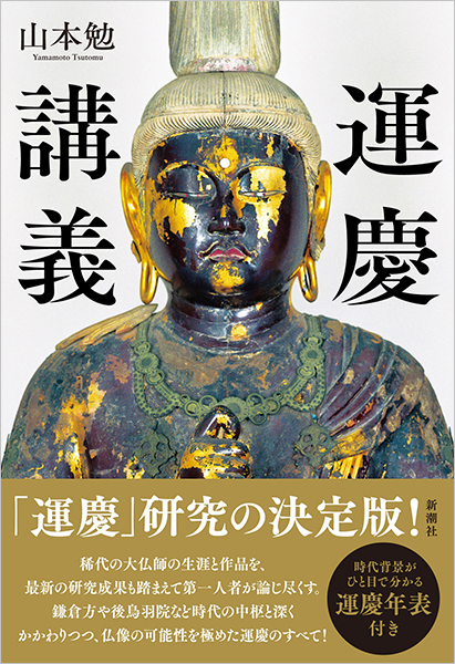 運慶講義』 山本勉 | 新潮社
