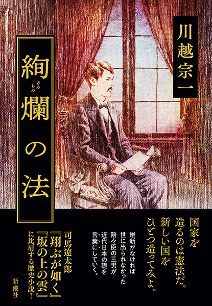 絢爛の法
川越宗一／著