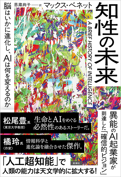 超分子の未来 美しさを超えた分子システムの構築をめざして 知性の未来─脳はいかに進化し、AIは何を変えるのか─』 マックス