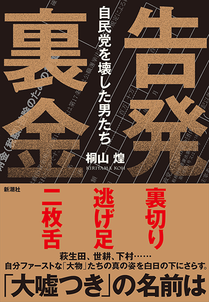 告発 裏金─自民党を壊した男たち─』 桐山煌 | 新潮社
