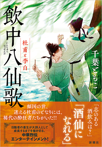 飲中八仙歌─杜甫と李白─』 千葉ともこ | 新潮社