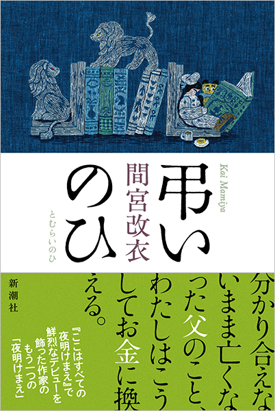 弔いのひ
              間宮改衣／著