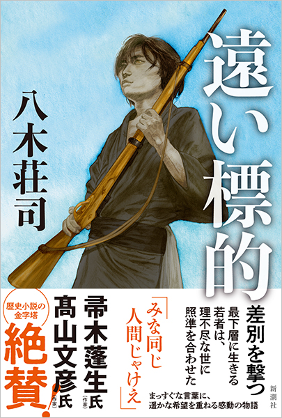 遠い標的』 八木荘司 | 新潮社