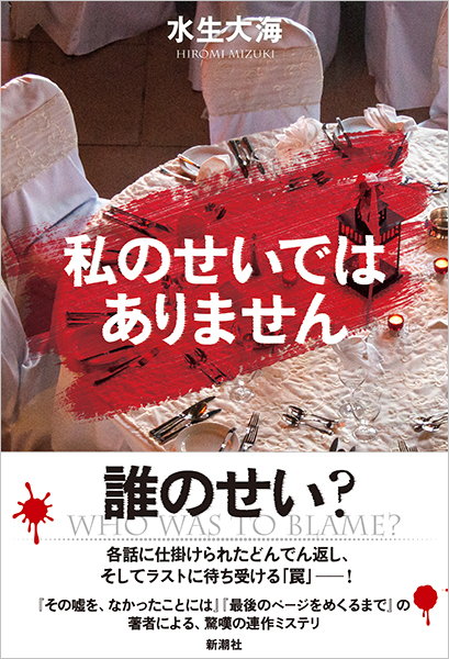 私のせいではありません』 水生大海 | 新潮社