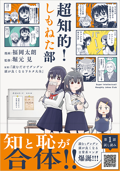 超知的！しもねた部
              福岡太朗／漫画 、堀元見／監修