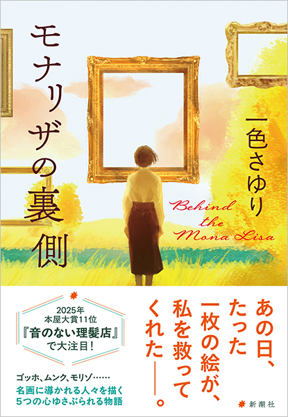 モナリザの裏側』 一色さゆり | 新潮社