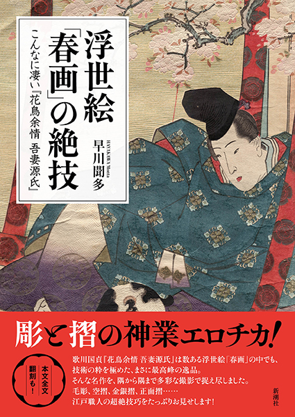 浮世絵「春画」の絶技─こんなに凄い『花鳥余情 吾妻源氏』─』 早川聞