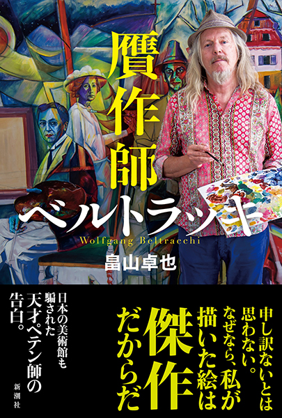 贋作師ベルトラッキ』 畠山卓也 | 新潮社
