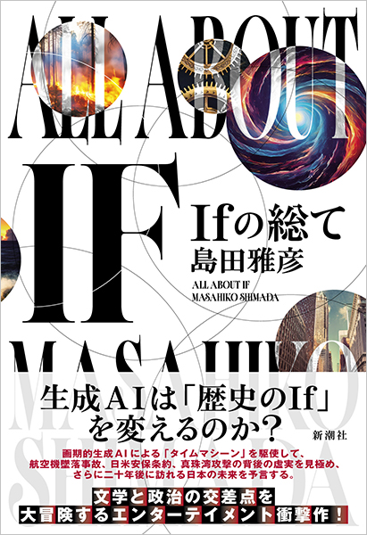Ifの総て』 島田雅彦 | 新潮社