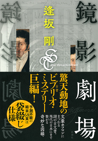 鏡影劇場』 逢坂剛 | 新潮社