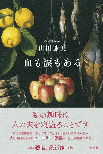 山田詠美 血も涙もある 新潮社 山田詠美 血も涙もある 新潮社