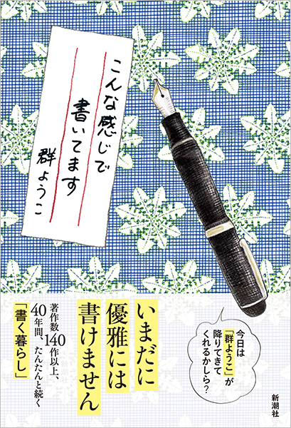こんな感じで書いてます』 群ようこ | 新潮社