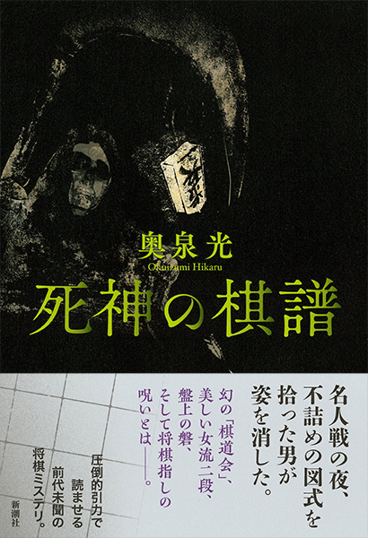 死神の棋譜』 奥泉光 | 新潮社