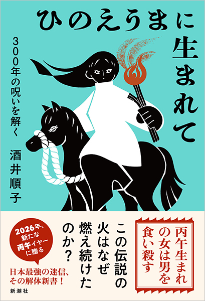 ひのえうまに生まれて─300年の呪いを解く─
酒井順子／著