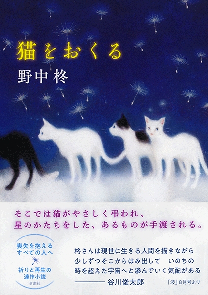 野中柊 猫をおくる 新潮社