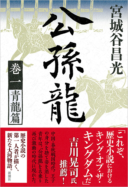 宮城谷昌光 公孫龍 巻一 青龍篇 新潮社 宮城谷昌光 公孫龍 巻一 青龍篇 新潮社