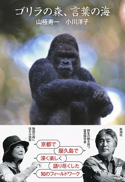 山極寿一 小川洋子 ゴリラの森 言葉の海 新潮社 山極寿一 小川洋子 ゴリラの森 言葉の海 新潮社