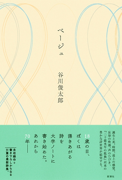俊太郎 詩 谷川