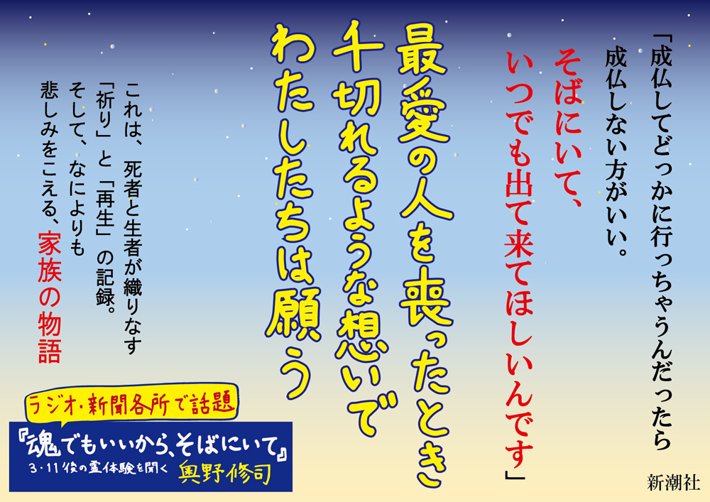 奥野修司 魂でもいいから そばにいて 3 11後の霊体験を聞く 新潮社