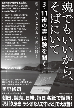 奥野修司 魂でもいいから そばにいて 3 11後の霊体験を聞く 新潮社