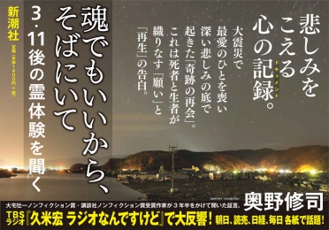 奥野修司 魂でもいいから そばにいて 3 11後の霊体験を聞く 新潮社