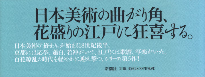 橋本治 『ひらがな日本美術史5』 | 新潮社