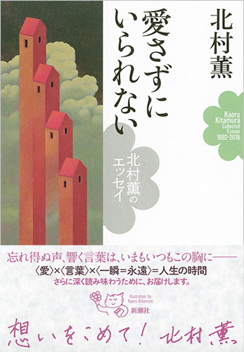北村薫 愛さずにいられない 北村薫のエッセイ 新潮社