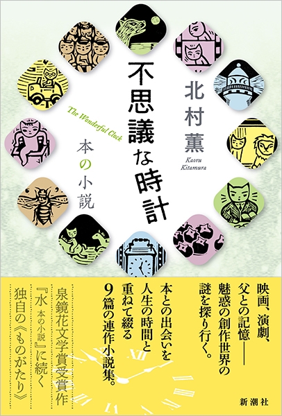 不思議な時計 本の小説』 北村薫 | 新潮社
