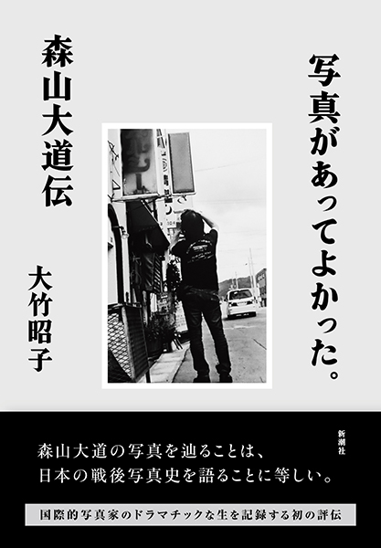 写真があってよかった。─森山大道伝─』 大竹昭子 | 新潮社