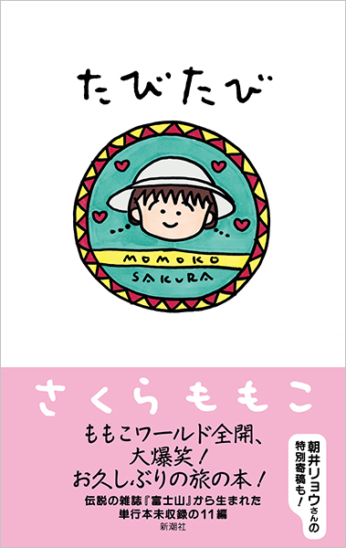 たびたび
さくらももこ／著