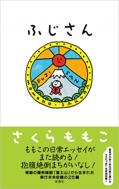ふじさん』 さくらももこ | 新潮社