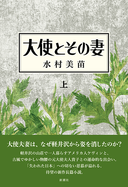 大使とその妻 上』 水村美苗 | 新潮社
