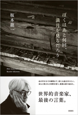 坂本龍一 『ぼくはあと何回、満月を見るだろう』 | 新潮社