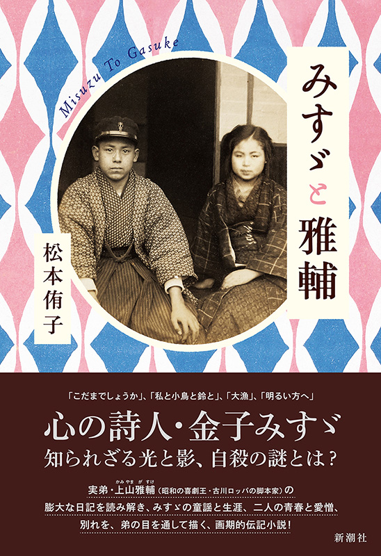 松本侑子 みすゞと雅輔 新潮社