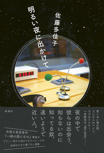 佐藤多佳子 明るい夜に出かけて 新潮社