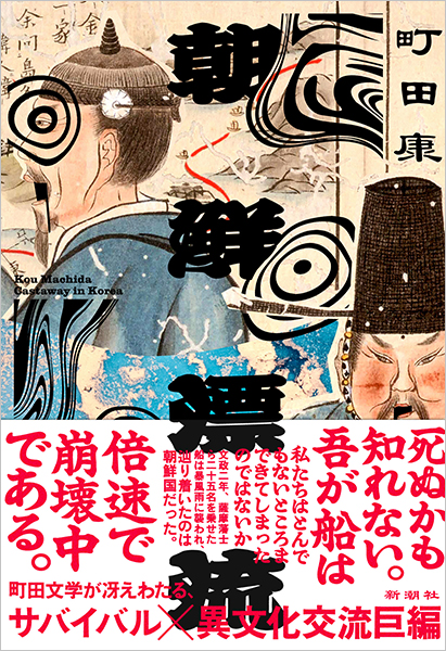 朝鮮漂流
町田康／著