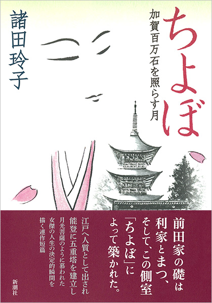 ちよぼ―加賀百万石を照らす月―』 諸田玲子 | 新潮社