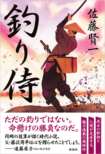 釣り侍』 佐藤賢一 | 新潮社