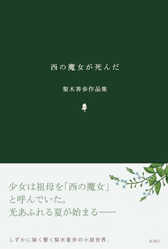 梨木香歩 西の魔女が死んだ 梨木香歩作品集 新潮社