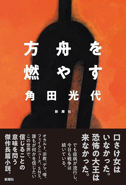 方舟を燃やす』 角田光代 | 新潮社