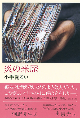 小手鞠るい 炎の来歴 新潮社