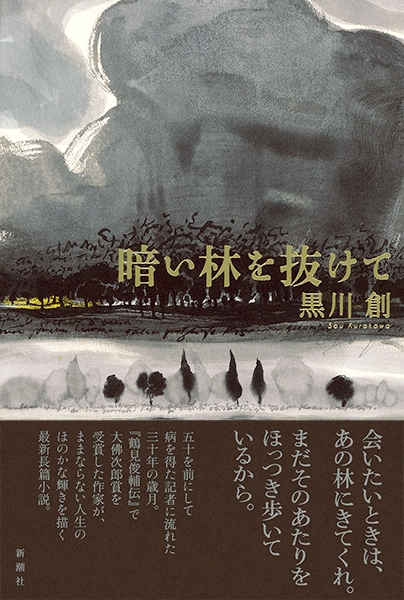暗い林を抜けて』 黒川創 | 新潮社