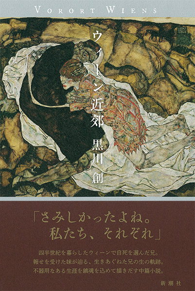 黒川創 ウィーン近郊 新潮社