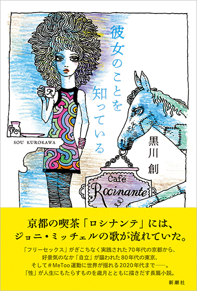 彼女のことを知っている』 黒川創 | 新潮社
