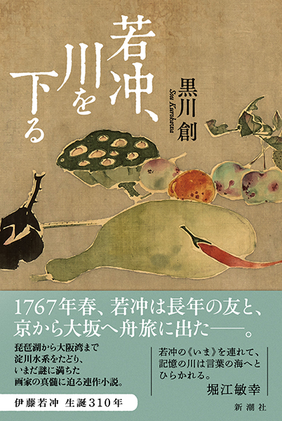 若冲、川を下る
              黒川創／著