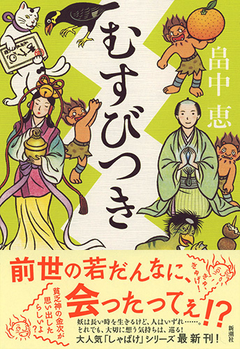 むすびつき』 畠中恵 | 新潮社