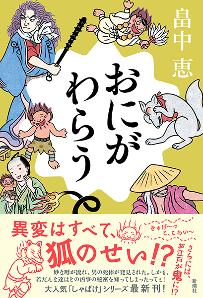 おにがわらう』 畠中恵 | 新潮社