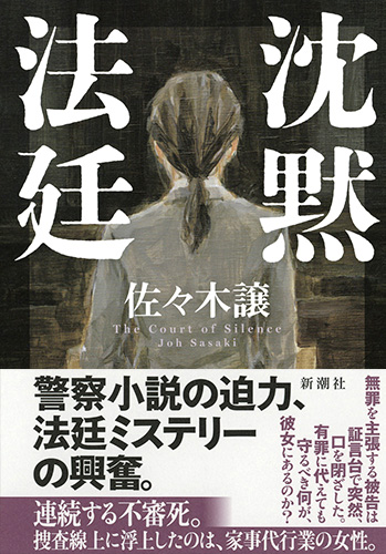 【中古】 法廷タブー有名事件裁判の闇 沈黙法廷』 佐々木譲 | 新潮社