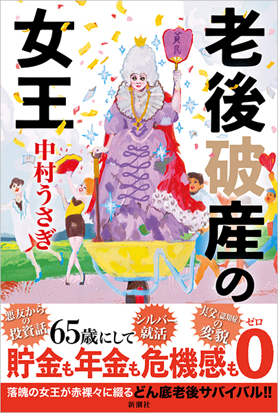 老後破産の女王』 中村うさぎ | 新潮社